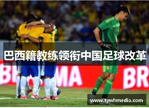 巴西籍教练领衔中国足球改革