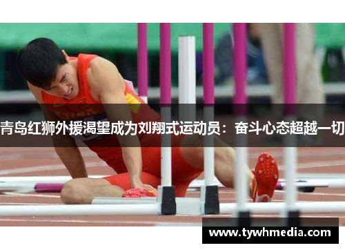 青岛红狮外援渴望成为刘翔式运动员：奋斗心态超越一切