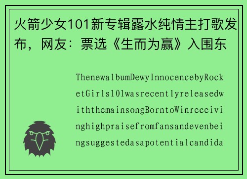 火箭少女101新专辑露水纯情主打歌发布，网友：票选《生而为赢》入围东京奥运。