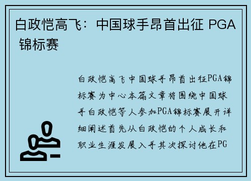 白政恺高飞：中国球手昂首出征 PGA 锦标赛