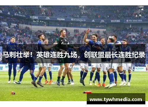 马刺壮举！英雄连胜九场，创联盟最长连胜纪录
