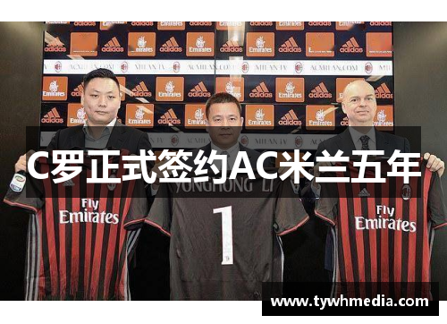 C罗正式签约AC米兰五年