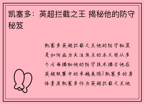 凯塞多：英超拦截之王 揭秘他的防守秘笈